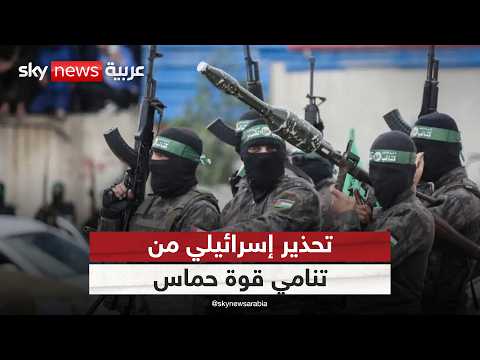 فيديو | الجيش الإسرائيلي يحذر من تنامي قوة حماس.. هل يمهد ذلك لعودة الحرب؟ | #ستوديو_وان_مع_فضيلة