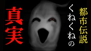 都市伝説｢くねくね｣の正体を知ったら恐怖の真実が…