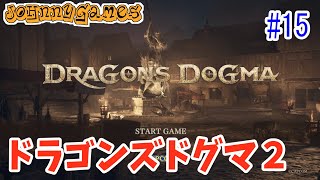 【ドラゴンズドグマ2】ふたたび、俺は竜から心臓を取り返さない!!【#15】