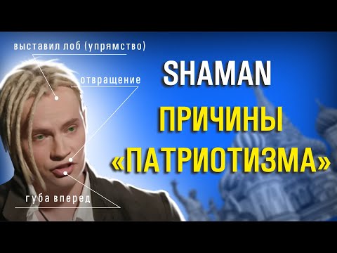 SHAMAN патриот? Что он скрывает и почему