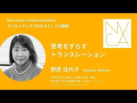 クリエイティブプロセスとしての翻訳「思考をずらすトランスレーション」講師：野原 佳代子｜NVCA講義プログラム