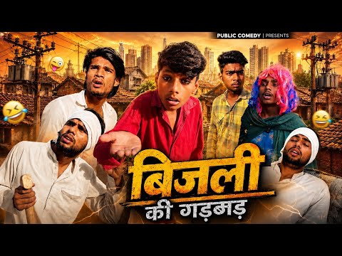 बिजली की गड़बड़ 🤣 | VISHAL OFFICIAL KING 