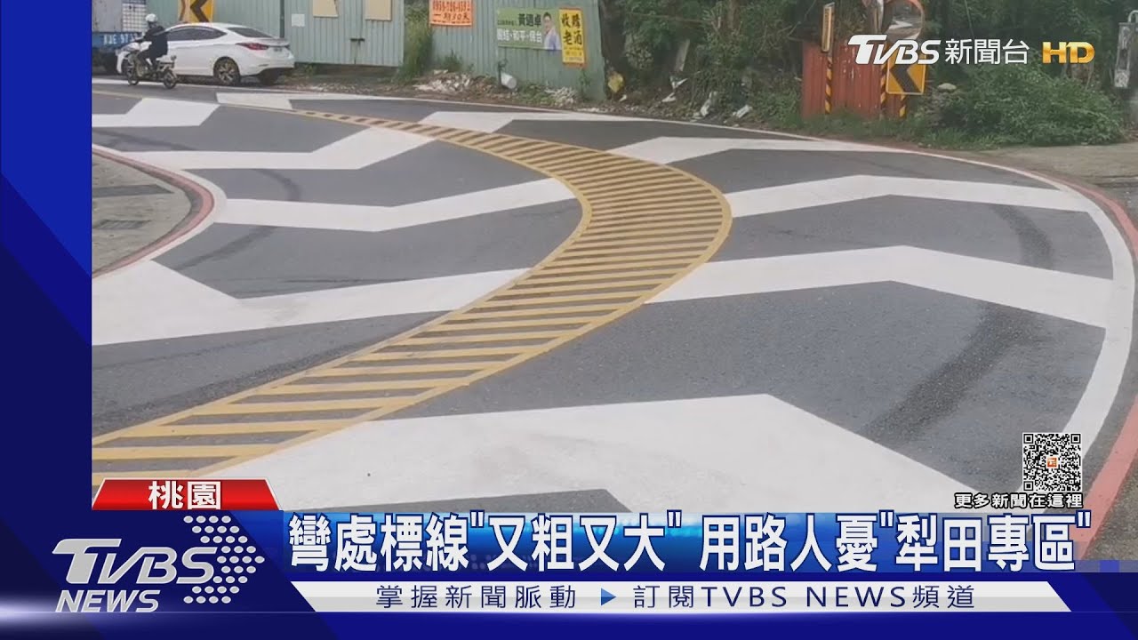 彎處標線「又粗又大」　用路人憂「犁田專區」