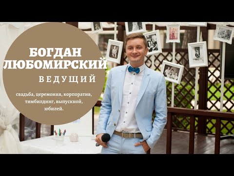 Богдан Любомирский, відео 2