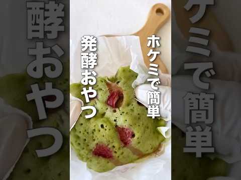 クレハのクッキングシートで！🌟ホケミで簡単、発酵おやつ🌟