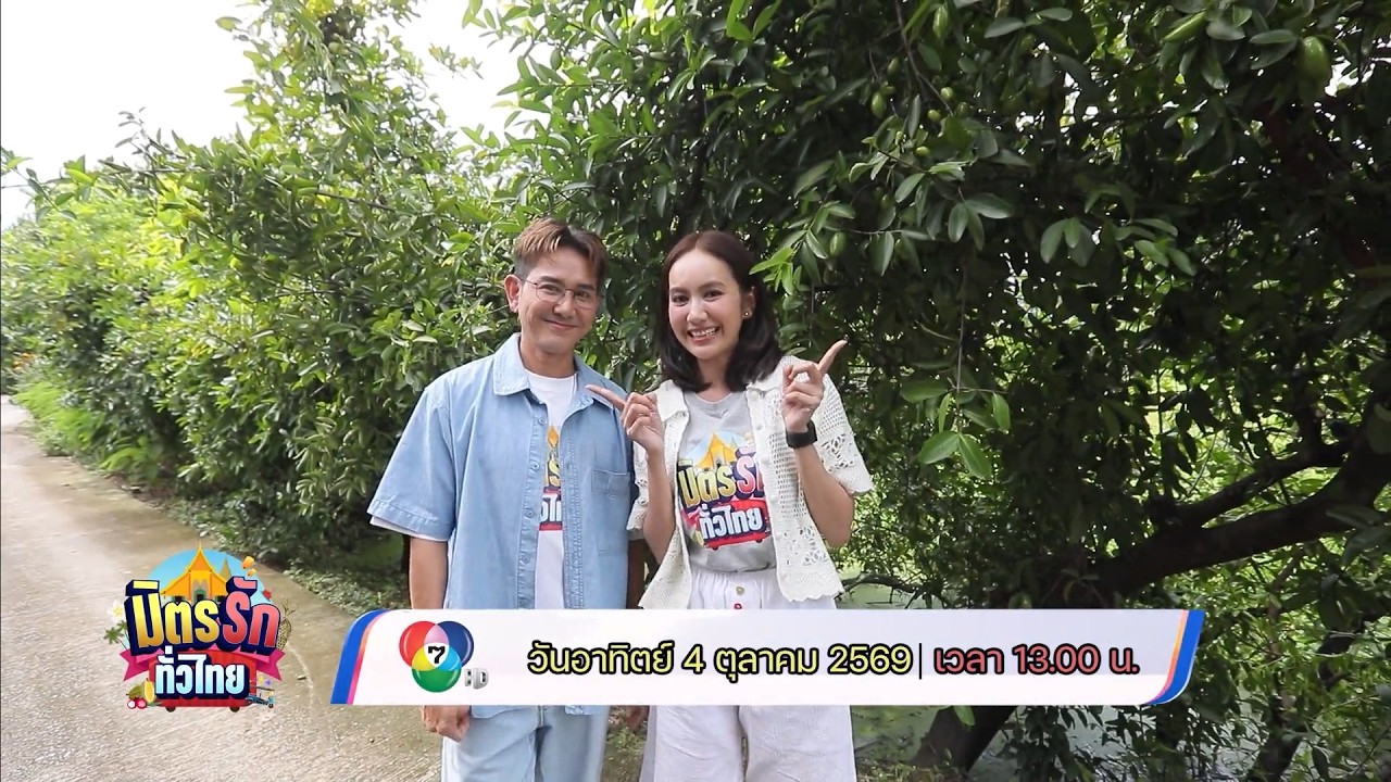 มิตรรัก ทั่วไทย 4 ต.ค.69