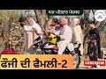 ਫੌਜੀ ਦੀ ਫੈਮਲੀ ਭਾਗ 2 Fauji Di Family New Punjabi Movies2025 Punjabi Video