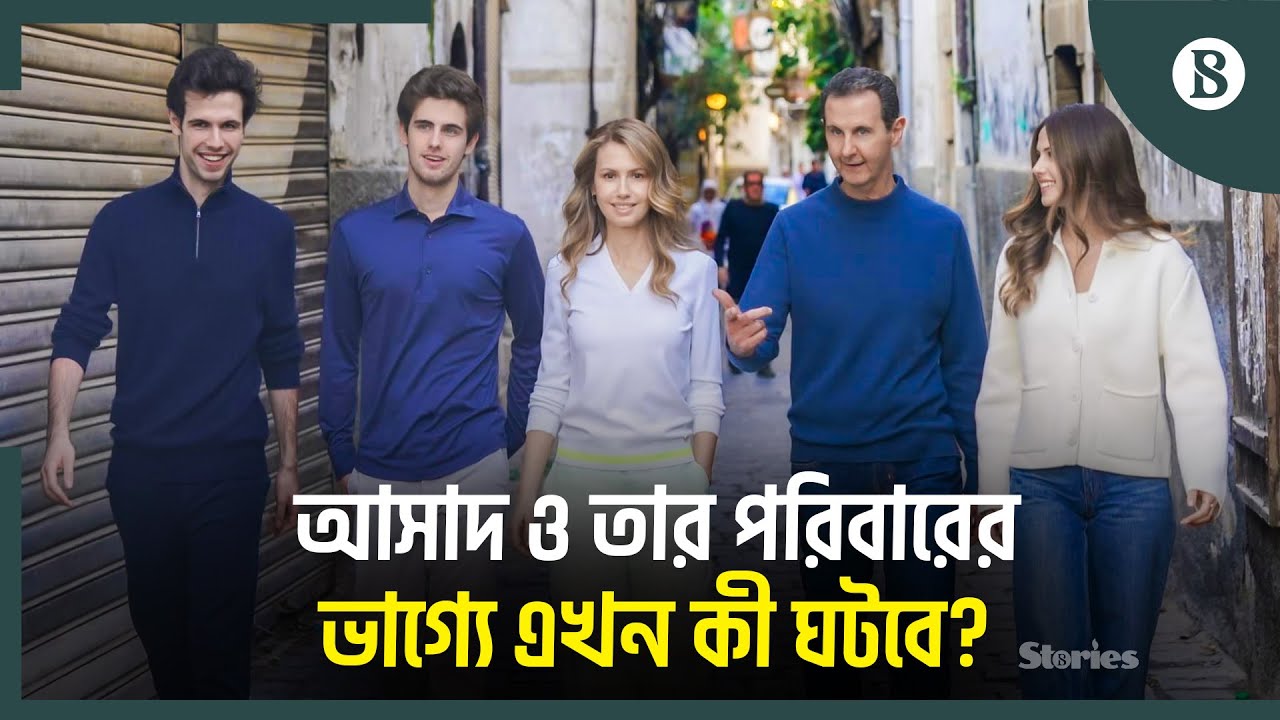মস্কোতেই থেকে যাচ্ছে কি আসাদের পরিবার? | Bashar al-Assad | Syria | Russia | The Business Standard