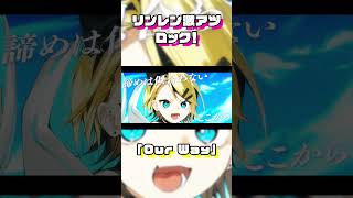 最強リンレンロック‼️ #オリジナル曲 #おすすめ #鏡音レン #鏡音リン #鏡音リンレン #ボカロ #ボカロ曲 #ボーカロイド #vocaloid