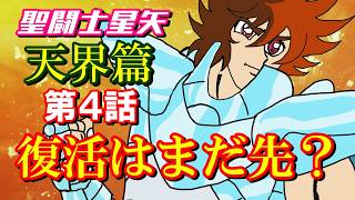 【聖闘士星矢 天界篇/第3話】ストーリーがそろそろ大きく動きそう