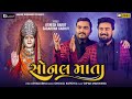 Sonal Mata Jignesh Barot Sagardan Gadhvi Sonal Ma New Song 2021