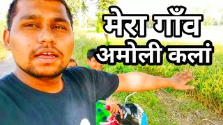 preview picture of video 'Amoli Kalan Vlog | My Sweet Village | Balu Raj Pandit Village | Ramnagar Barabanki UP 41'