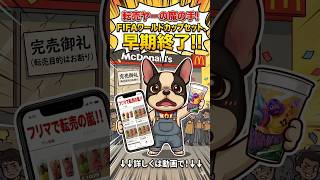 マクドナルドFIFAワールドカップセットが転売ヤーによって即完売