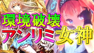アグロ完全破壊！アンリミ環境に舞い降りた女神と天使【＃シャドウバース】