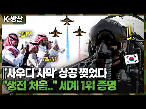 [K방산] "이건 마법이다" 사우디 사막 찢어놓은 블랙이글스! 35년 베테랑 전문가도 생전 처음 본다는 역대급 기동 현장