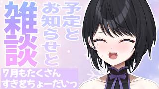 【 雑談 】7月もよろしくねっ！【 らぶ♡どる／霧崎玲花 】