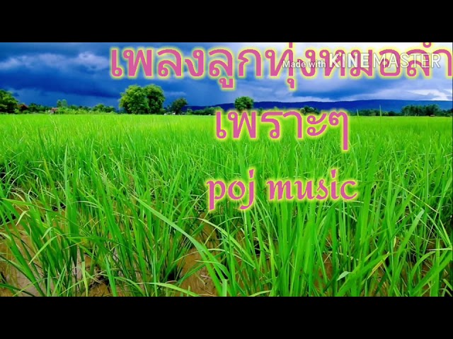 เพลงลูกทุ่งหมอลํา