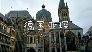 德国亚琛 Aachen 欧洲的摇篮