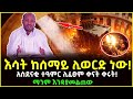 እሳት ከሰማይ ሊወርድ ነው አስደናቂ ተዓምር ሊፈፀም ቀናት ቀ�