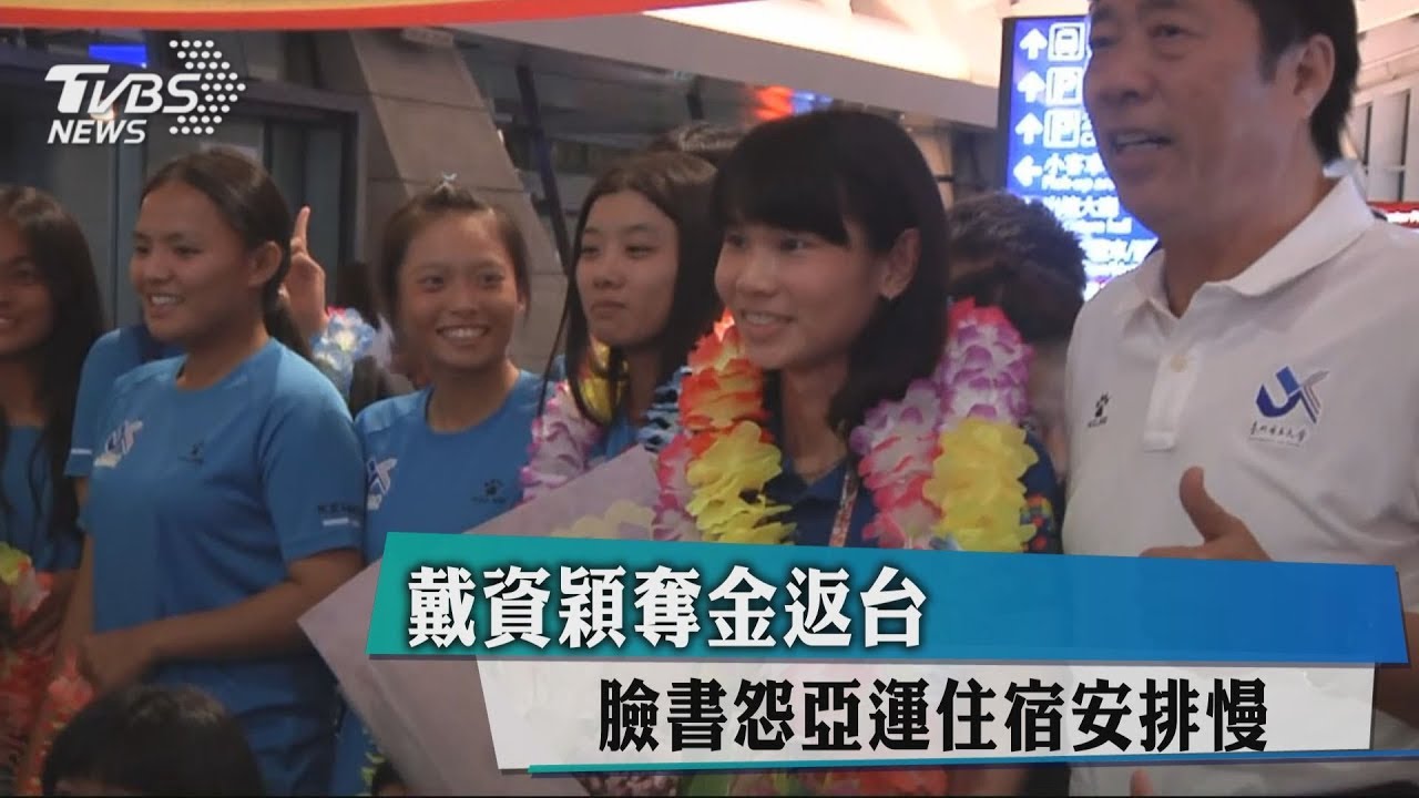 戴資穎奪金返台 臉書怨亞運住宿安排慢