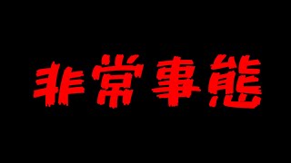 非常事態！