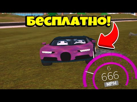 НОВЫЙ БАГ НА БЕСПЛАТНУЮ МАШИНУ ЗА 3 ЛЯМА В VEHICLE SIMULATOR