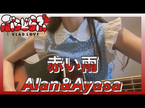 Vlad Love Akai Ame alan & Ayasa