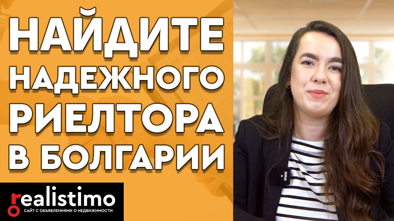 Найдите надежного риелтора в Болгарии
