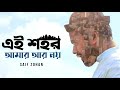 Ei Shohor Amar Ar Noy This city is not mine anymore Saif Zohan | Bangla New Song 2021 | Official Music Video