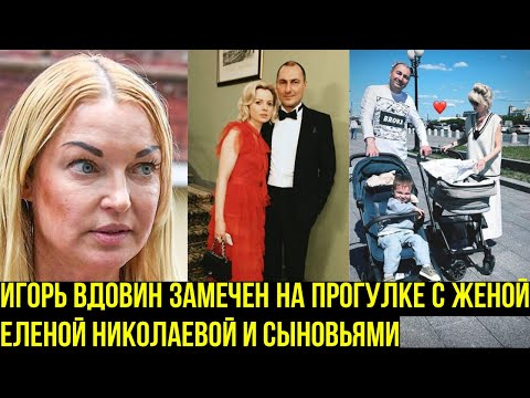 Игорь Вдовин замечен на прогулке с женой Еленой Николаевой и сыновьями