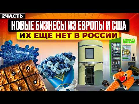 16 БИЗНЕС ИДЕИ КОТОРЫХ НЕТ В РОССИИ | Как заработать | Бизнес идеи 2024 2025 из Европы Америки США