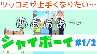 【シャイボーイ】#1(1/2)　ツッコミ上手くなりたい人におすすめ！