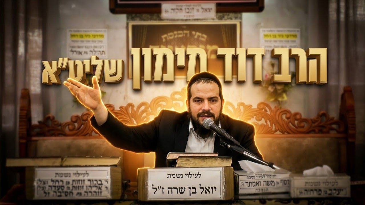 הרב דוד מימון • הלכות מעשה שבת: שוגג מול מזיד ודין כלים שבישלו בהם בשבת