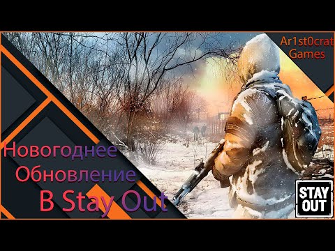 Новогоднее Обновление В Stalker Online/Stay Out