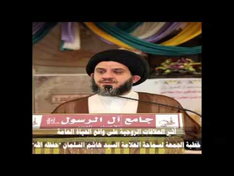 ⁣أثـر العلاقات الزوجية على واقع الحياة العامة / خطبة الجمعة لسماحة العلامة السيد هاشم السلمان