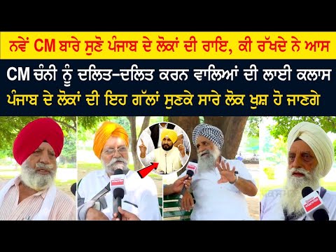 Hear the opinion of the people of Punjab about the new CM Charanjit Channi