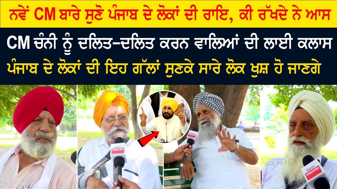 Hear the opinion of the people of Punjab about the new CM Charanjit Channi Hear the opinion of the people of Punjab about the new CM Charanjit Channi