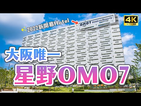2022 The Only Hoshino Resorts Hotel in Osaka🔥｜Osaka Shin-Imamiya OMO7 Osaka・Japan Travel 4K VLOG