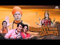 भक्ति में शक्ति Dara Singh Yogita Bali Randhir Kapoor Satish Kaul Full Dev