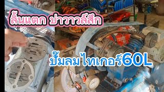 ปั๊มลมลิ้นแตกบ่าวาวล์สึก ติดต่องาน