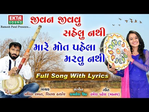 Jivan Jivvavu Sahelu Nathi Mare Maut Pahela Marvu Nathi - Shital Thakor - Pravin Ravat -@EktaSound