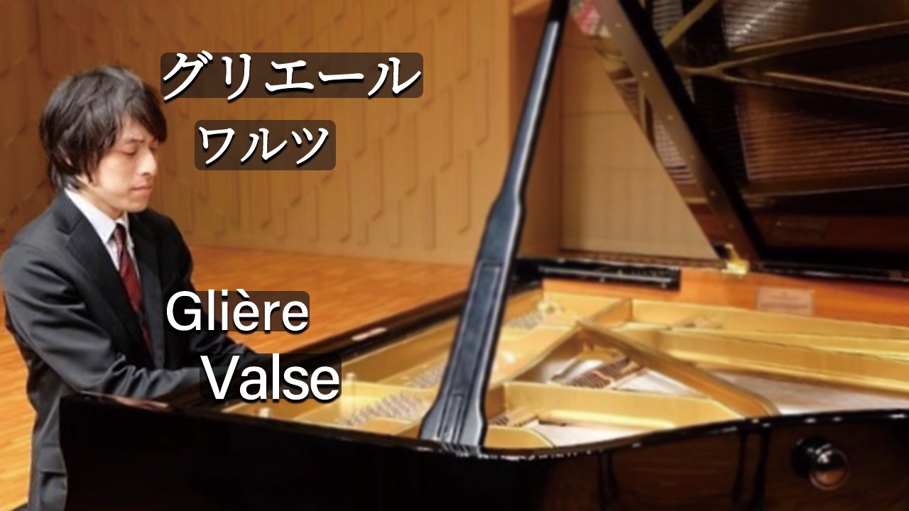 Glière : Valse Op.31-6 / グリエール：ワルツ Op.31-6