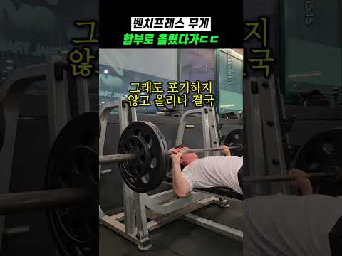 벤치프레스 무게 함부로 올렸다가ㄷㄷ