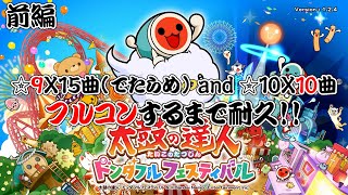 【鬼畜企画】☆10×10曲+☆9×15曲フルコン耐久がキツ過ぎた。(前編)