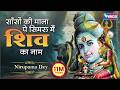 साँसों की माला पे सिमरु मैं शिव का नाम S