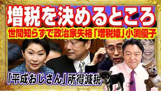 政治家失格の小渕優子。親の心子知らずの「親不孝者」。税調は「増税を決めるところ」。世間知らずの増税姫。平成おじさん・小渕総理は９兆円の所得減税｜みやわきチャンネル（仮）#2707Restart2707