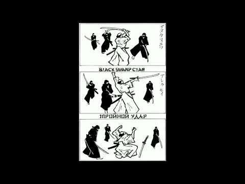 BlackSwampClan - Мощный вирус (Thundering ShiFu beat)