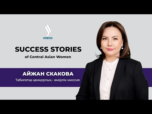 Айжан Скакова: Табиғатқа қамқорлық - өмірлік миссия