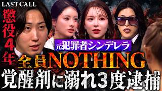 懲役4年…覚醒剤で全て失った女の“ラストチャンス”にローランドが激怒【LASTCALL(ラストコール)#014 】