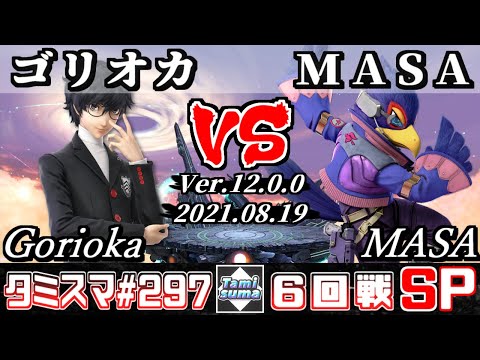 【スマブラSP】タミスマSP297 6回戦 ゴリオカ(ジョーカー) VS MASA(ファルコ) - オンライン大会